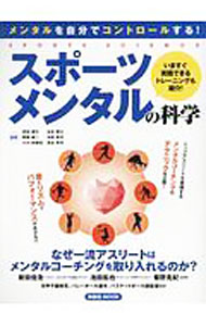 【中古】スポーツメンタルの科学 / 若松健太