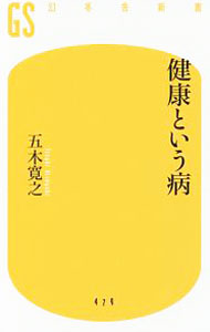 【中古】健康という病 / 五木寛之 (新書)