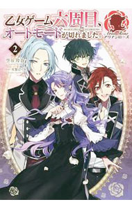 【中古】乙女ゲーム六周目、オートモードが切れました。 2/ 空谷玲奈 (単行本)