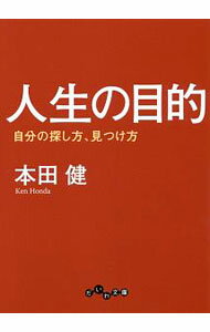 Self Development - 【中古】【全品10倍！5/15限定】人生の目的 / 本田健 (文庫)