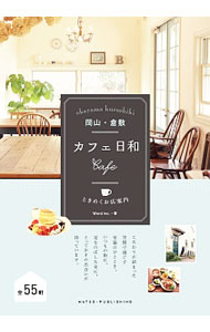 【中古】岡山・倉敷カフェ日和ときめくお店案内 / ワード（岡山市） (単行本)