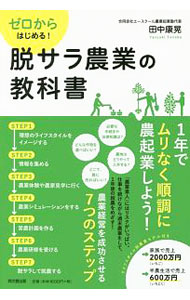 【中古】ゼロからはじめる！脱サラ農業の教科書 / 田中康晃