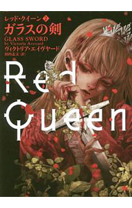 Author Name: Ma Line - 【中古】ガラスの剣 / AveyardVictoria (文庫)