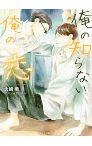 【中古】俺の知らない俺の恋 / 火崎勇 ボーイズラブ小説 (文庫)