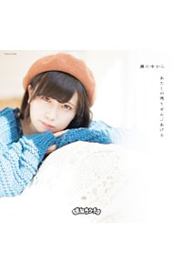 【中古】鏡の中から｜あたしの残りぜんぶあげる　Type−D　宮内凛 Ver． / まねきケチャ