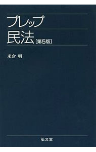 【中古】プレップ民法　【第5版】 / 米倉明 (単行本)