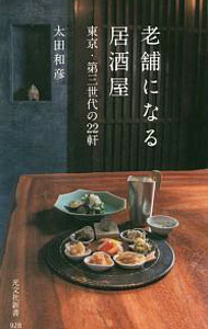 【中古】老舗になる居酒屋 / 太田和彦（1946〜） (新書)