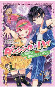 &nbsp;&nbsp;&nbsp; ダンシング☆ハイ 〔5〕 新書 の詳細 出版社: ポプラ社 レーベル: ポプラポケット文庫 作者: 工藤純子（1969−） カナ: ダンシングハイ / クドウジュンコ サイズ: 新書 ISBN: 4591156827 発売日: 2018/01/01 関連商品リンク : 工藤純子（1969−） ポプラ社 ポプラポケット文庫
