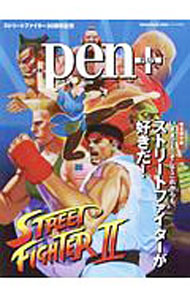 【中古】pen＋ いままでも、そしてこれからも、ストリートファイターが好きだ！ / CCCメディアハウス (単行本)
