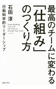 【中古】最高のチームに変わる「仕組み」のつくり方 / 石田淳 (単行本)