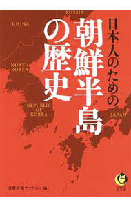&nbsp;&nbsp;&nbsp; 日本人のための朝鮮半島の歴史 文庫 の詳細 出版社: 河出書房新社 レーベル: KAWADE夢文庫 作者: 国際時事アナリスツ カナ: ニホンジンノタメノチョウセンハントウノレキシ / コクサイジジアナリスツ サイズ: 文庫 ISBN: 4309499840 発売日: 2018/02/01 関連商品リンク : 国際時事アナリスツ 河出書房新社 KAWADE夢文庫