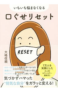【中古】いちいち悩まなくなる口ぐせリセット / 大嶋信頼 (単行本)