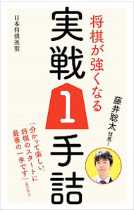 【中古】藤井聡太推薦！将棋が強くなる実戦1手詰 / 日本将棋連盟