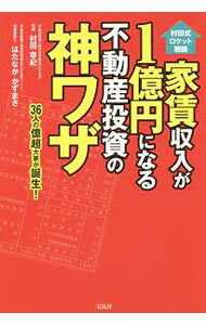Sales, Business - 【中古】家賃収入が1億円になる不動産投資の神ワザ / 村田幸紀 (単行本)
