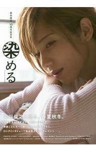 【中古】染める / 原田武尚 (単行本)