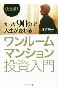 Sales, Business - 【中古】【全品10倍！5/10限定】たった90分で人生が変わるワンルームマンション投資入門 / 住吉秀一 (単行本)