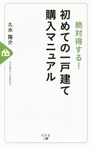 【中古】絶対得する！初めての一戸建て購入マニュアル / 久水陽介 (新書)