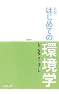 【中古】はじめての環境学 / 北川秀樹