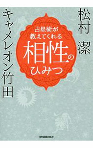 【中古】占星術が教えてくれる相性のひみつ / キャメレオン竹田 (単行本)