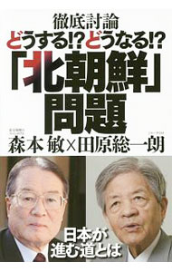 【中古】徹底討論どうする！？どうなる！？「北朝鮮」問題 / 森本敏 (単行本)