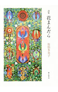 &nbsp;&nbsp;&nbsp; 花まんだら 単行本 の詳細 出版社: 砂子屋書房 レーベル: 作者: 佐伯多美子 カナ: ハナマンダラ / サエキタミコ サイズ: 単行本 ISBN: 4790416678 発売日: 2018/01/01 関連商品リンク : 佐伯多美子 砂子屋書房