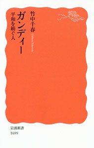 &nbsp;&nbsp;&nbsp; ガンディー 新書 の詳細 出版社: 岩波書店 レーベル: 岩波新書　新赤版 作者: 竹中千春 カナ: ガンディー / タケナカチハル サイズ: 新書 ISBN: 4004316992 発売日: 2018/01/01 関連商品リンク : 竹中千春 岩波書店 岩波新書　新赤版