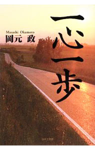 【中古】一心一歩 / 岡元政 (単行本)