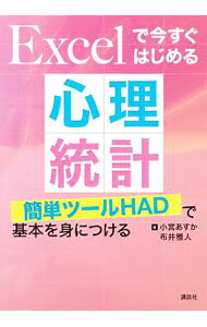 心理学 - 【中古】Excelで今すぐはじめる心理統計 / 小宮あすか (単行本)