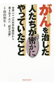 【中古】がんを治した人たちが密かにやっていたこと / 木下カオル(3.0)