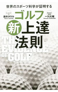 Other - 【中古】ゴルフ新上達法則 / 鈴木タケル (新書)