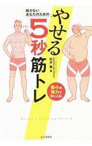 训练, 运动 - 【中古】続かないあなたのためのやせる5秒筋トレ / 松井薫