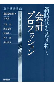 &nbsp;&nbsp;&nbsp; 新時代を切り拓く会計プロフェッション 単行本 の詳細 出版社: 同文舘出版 レーベル: 作者: 藤沼亜起 カナ: シンジダイオキリヒラクカイケイプロフェッション / フジヌマツグオキ サイズ: 単行本 ISBN: 4495206819 発売日: 2018/01/01 関連商品リンク : 藤沼亜起 同文舘出版