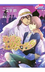 【中古】砂漠のマリアージュ / 一文字鈴 ボーイズラブ小説 (文庫)
