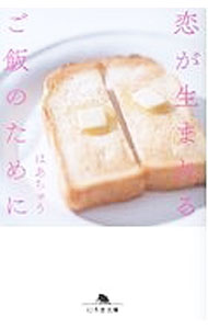 【中古】恋が生まれるご飯のために / はあちゅう (文庫)