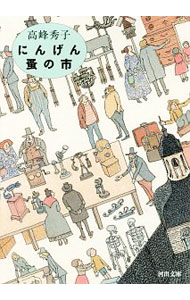 【中古】にんげん蚤の市 / 高峰秀子