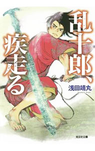 【中古】乱十郎、疾走（はし）る / 浅田靖丸 (文庫)