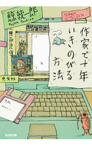 【中古】作家で十年いきのびる方法 / 鯨統一郎 (文庫)