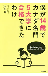 Rakuten - 【中古】僕が14歳でカナダ名門5大学に合格できたわけ / 大川翔