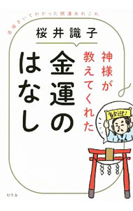 【中古】神様が教えてくれた金運のはなし / 桜井識子