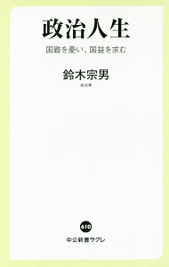 【中古】政治人生 / 鈴木宗男 (新書)