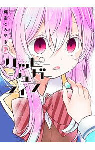 【中古】ハッピーシュガーライフ 7/ 鍵空とみやき
