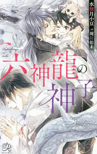 East Press As Novels - 【中古】六神龍の神子 / 水無月小豆 ボーイズラブ小説 (単行本)