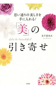 【中古】「美」の引き寄せ / 奥平亜美衣 (単行本)