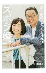 【中古】熟年離婚、したくなければズボラ婚