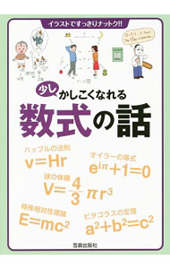 【中古】少しかしこくなれる数式の話 / 笠倉出版社 (単行本)