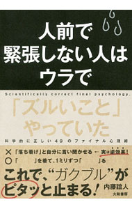 【中古】人前で緊張しない人はウラで「ズルいこと」やっていた 