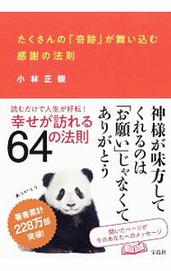 【中古】たくさんの「奇跡」が舞い込む感謝の法則 / 小林正観 (単行本)