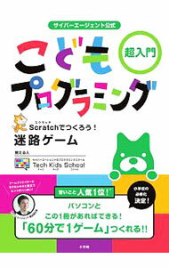 【中古】サイバーエージェント公式こどもプログラミング / Tech　Kids　School (単行本)
