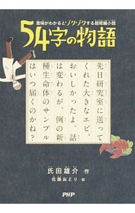 【中古】54字の物語　意味がわかるとゾクゾクする超短編小説 / 氏田雄介 (単行本)