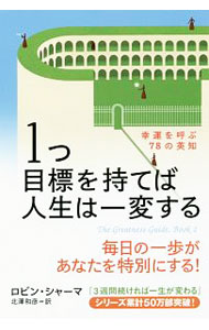 【中古】1つ目標を持てば人生は一変する / SharmaRobin S． (新書)